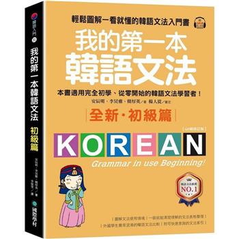 我的第一本韓語文法（全新．初級篇）：輕鬆圖解一看就懂的韓語文法入門書
