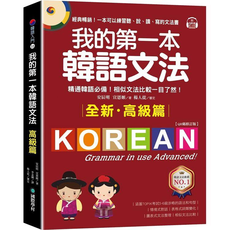 我的第一本韓語文法【高級篇：QR碼修訂版】：精通韓語必備！相似文法比較一目了然（附QR碼線上音檔） | 拾書所