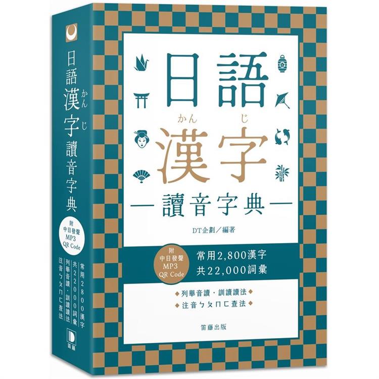 日語漢字讀音字典(附中日發聲MP3 QR Code)