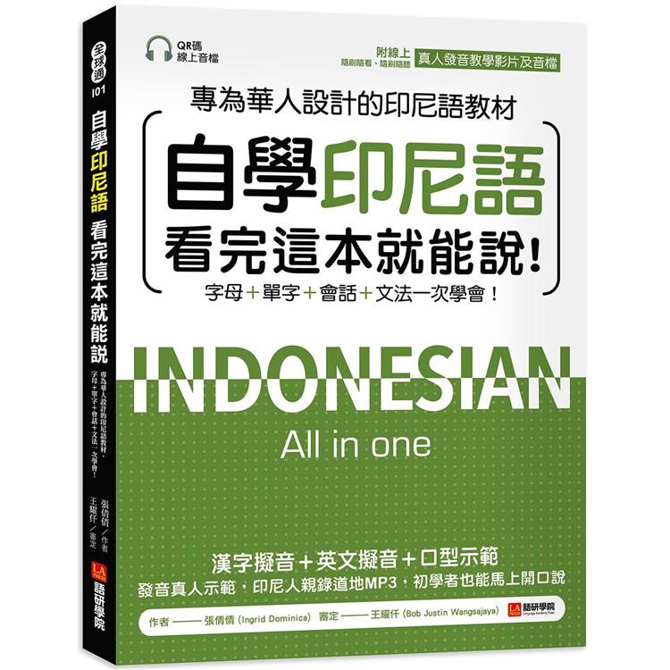 自學印尼語看完這本就能說！：專為華人設計的印尼語教材，字母＋單字＋會話＋文法一次學會！（附QR碼線上音檔＋發音教學影片）