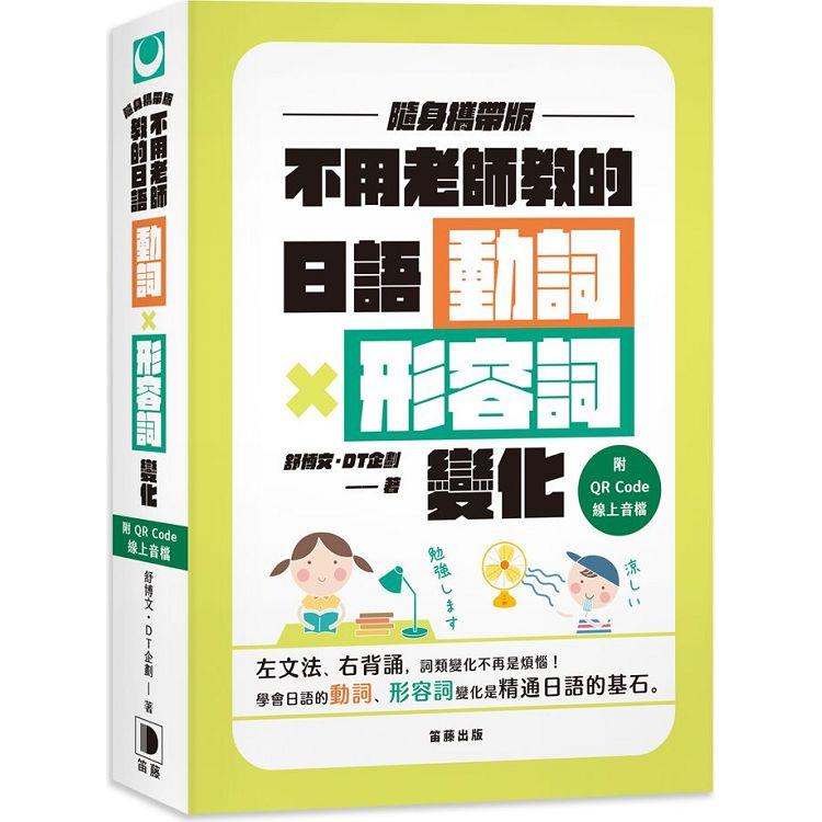 不用老師教的日語動詞X形容詞變化  隨身攜帶版（附QR Code線上音檔） | 拾書所