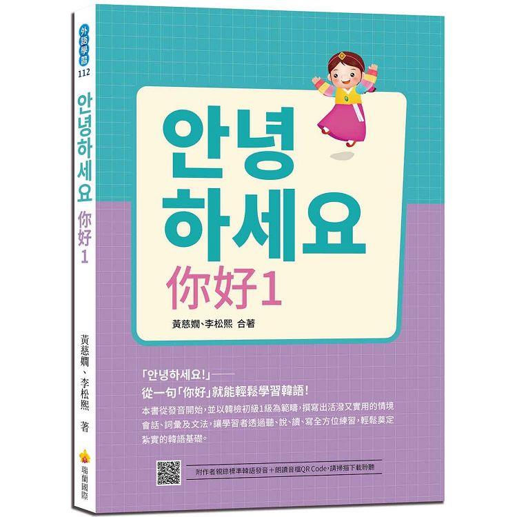 안녕하세요 你好1：從一句「你好」就能輕鬆學習韓語！（隨書附作者親錄標準韓語發音＋朗讀音檔QR Code） | 拾書所