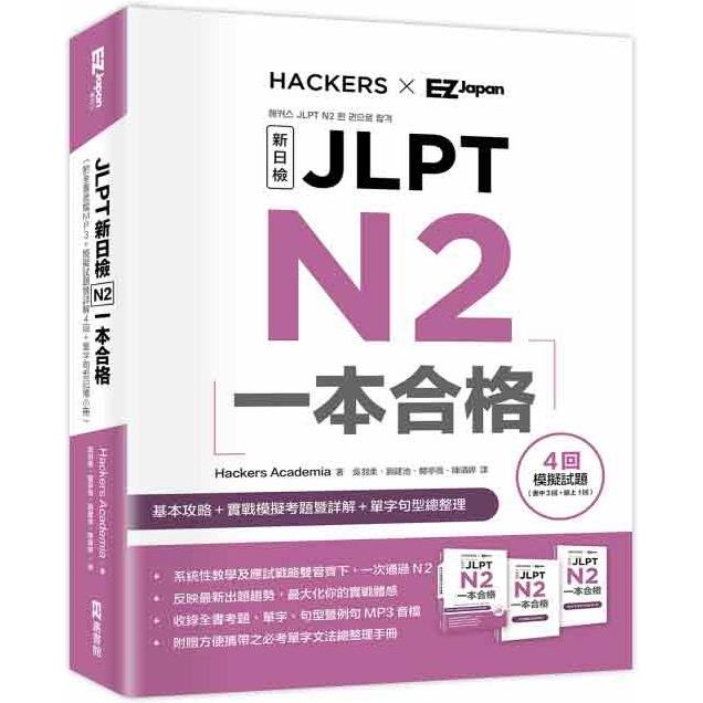 JLPT新日檢 N2一本合格 （附全書音檔MP3＋模擬試題暨詳解4回＋單字句型記憶小冊） | 拾書所