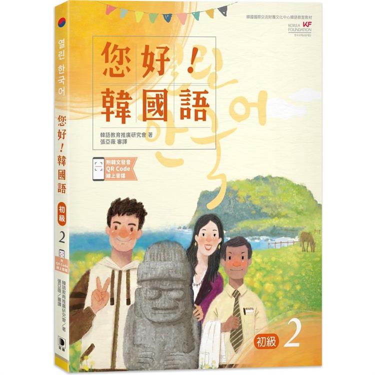 您好！韓國語初級２（附韓文發音QR Code線上音檔） | 拾書所