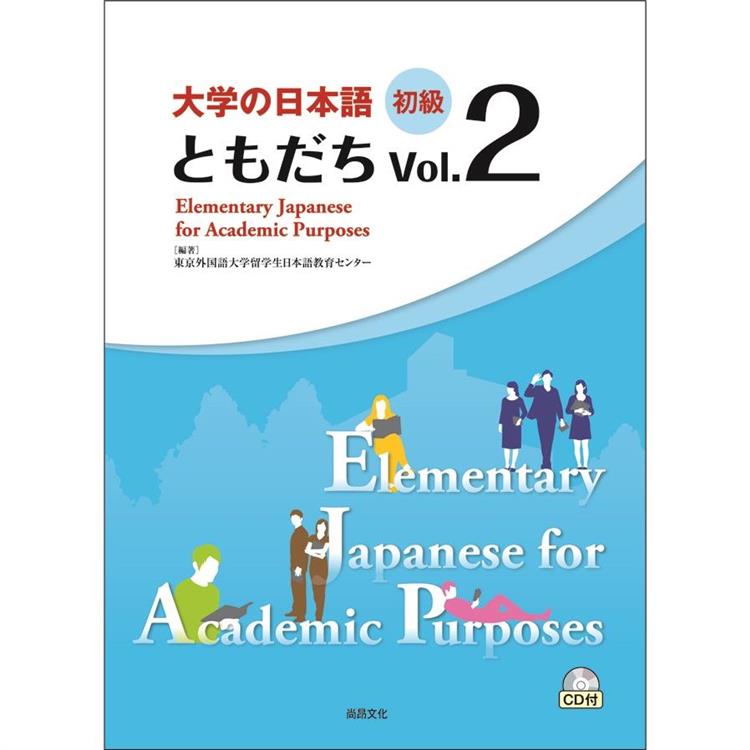 大學的日本語 初級 Vol.２（1CD） | 拾書所