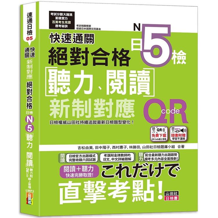 快速通關 新制對應 絕對合格！日檢[聽力、閱讀] N5（20K＋聽力附[QR Code線上音檔&實戰MP3]） | 拾書所