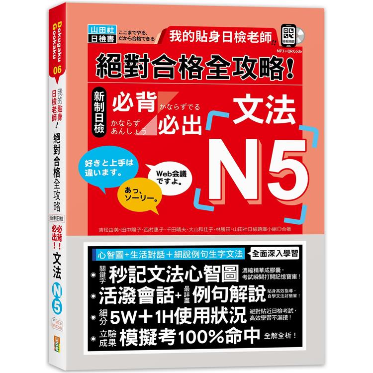 我的貼身日檢老師：絕對合格 全攻略 新制日檢N5必背必出文法（25K＋QR碼線上音檔＋MP3） | 拾書所