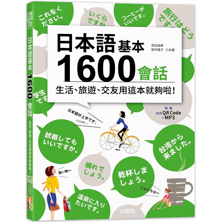 日本語基本1600會話生活、旅遊、交友用這本就夠啦！（18K＋QR碼線上音檔＋MP3） | 拾書所