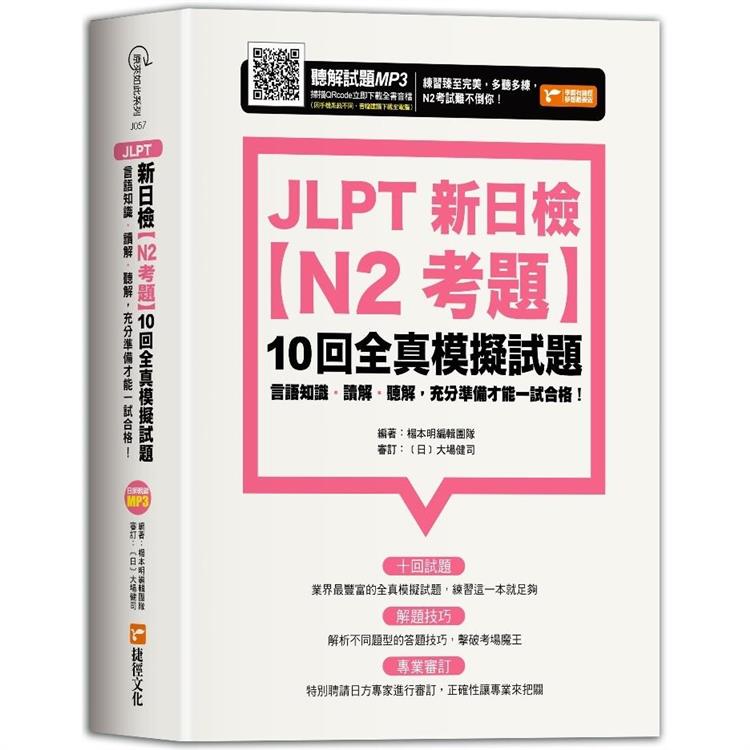 JLPT新日檢【N2考題】10回全真模擬試題 | 拾書所