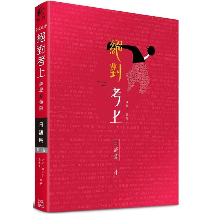 絕對考上導遊＋領隊 日語篇【筆試＋口試一本搞定】112年最新試題、必考文法單字分析、觀光用語情境（線上題庫測驗QR Code）（4版） | 拾書所