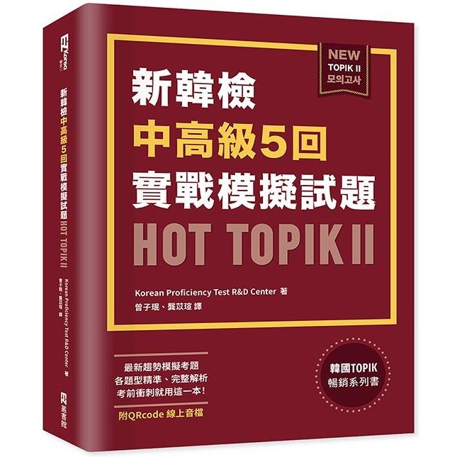 新韓檢中高級5回實戰模擬試題HOT TOPIK II (附QRcode線上音檔)