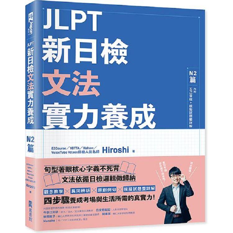 JLPT新日檢文法實力養成：N2篇（含MP3音檔 ＋ 模擬試題暨詳解） | 拾書所