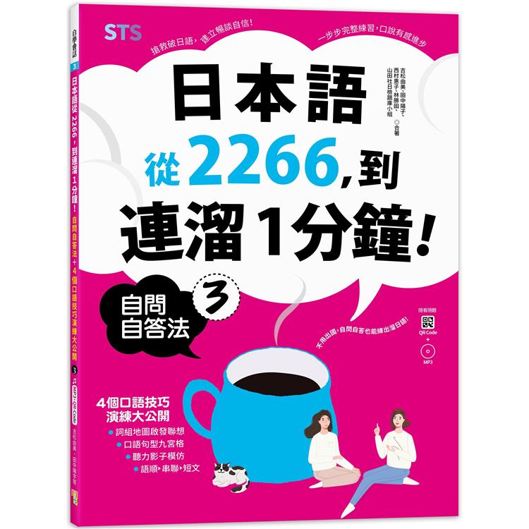 日本語從2266，到連溜1分鐘：自問自答法＋4個口語技巧演練大公開３（16K＋QR碼線上音檔＋MP3） | 拾書所