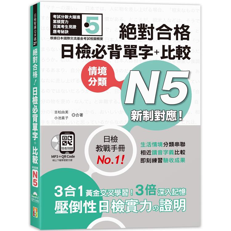 新制對應 絕對合格！日檢必背單字＋比較N5（25K＋QR碼線上音檔＋MP3） | 拾書所