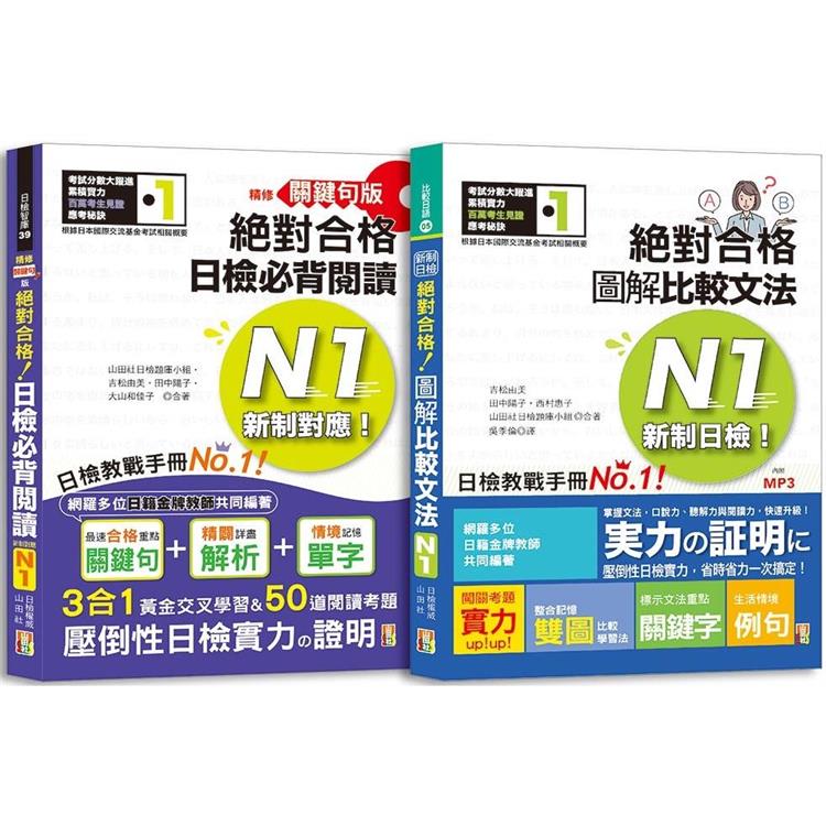 日檢圖解比較文法及必背閱讀高分合格暢銷套書：精修關鍵句版 新制對應絕對合格！日檢必背閱讀N1（25K）＋新制日檢！絕對合格 圖解比較文法N1（25K＋MP3） | 拾書所