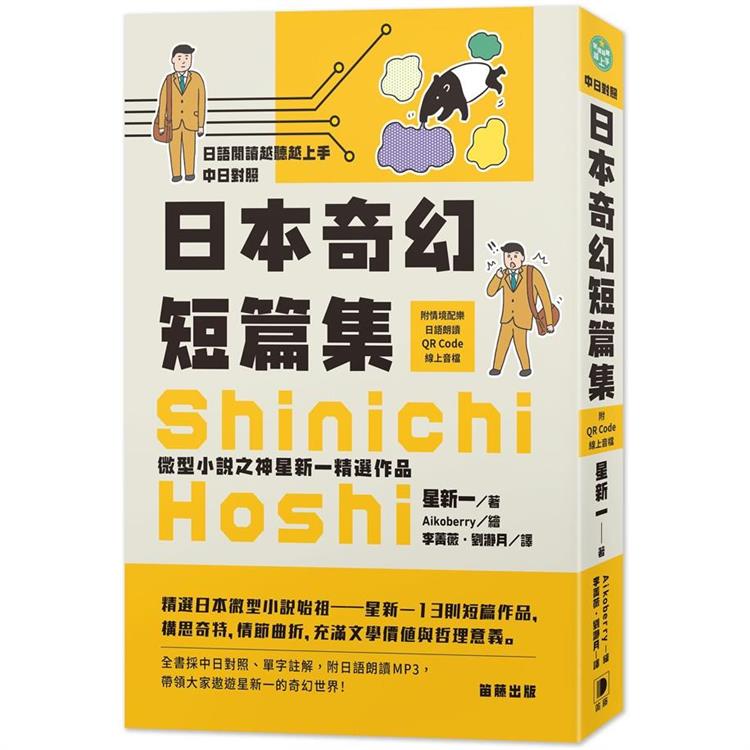 日語閱讀越聽越上手  日本奇幻短篇集：微型小說之神星新一精選作品（附情境配樂日語朗讀QR Code線上音檔） | 拾書所