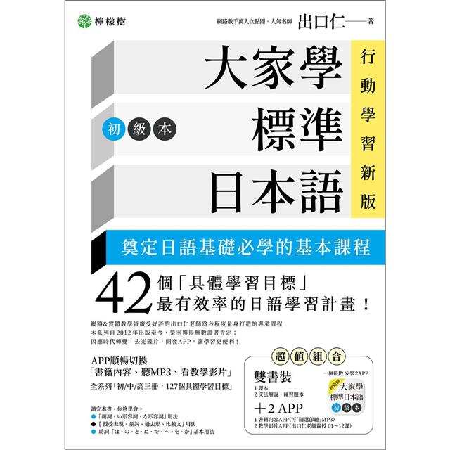 大家學標準日本語【初級本】行動學習新版：雙書裝（課本＋文法解說