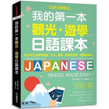 我的第一本觀光‧遊學日語課本：沉浸式學習！從日本生活學好對話、文法、單字；教學有效率，自學最實用（附隨身會話復習手冊＋QR碼線上音檔）