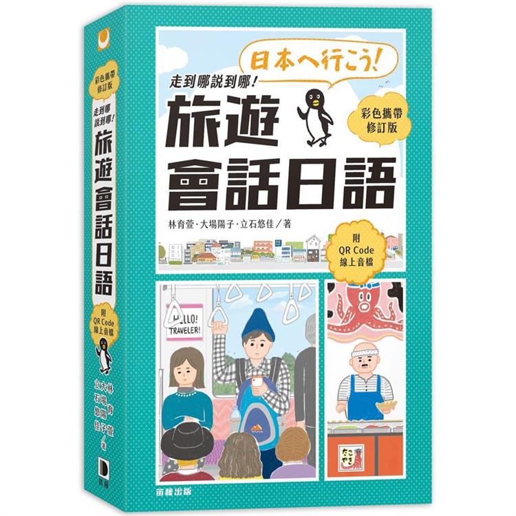 走到哪說到哪！旅遊會話日語（彩色攜帶修訂版 附QR Code線上音檔） | 拾書所