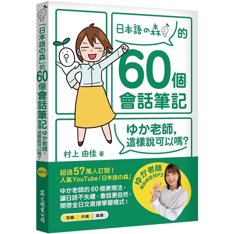 「日本語の森」的60個會話筆記：ゆか老師，這樣說可以嗎？（MP3免費下載 ＋ QR Code線上聽） | 拾書所