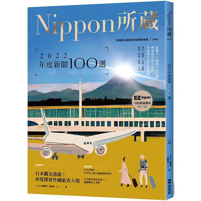 【電子書】2022年度新聞100選：Nippon所藏日語嚴選講座 （1書1雲端MP3音檔） | 拾書所