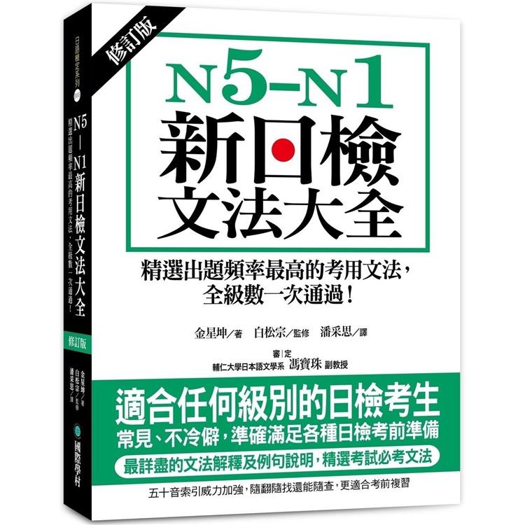 N5－N1新日檢文法大全【修訂版】：精選出題頻率最高的考用文法，全級數一次通過！ | 拾書所