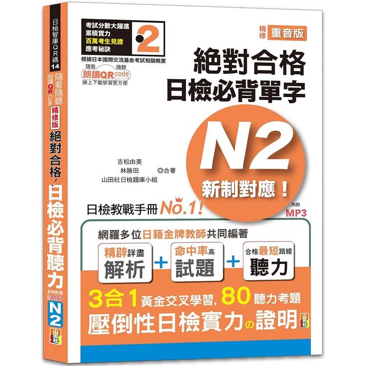 隨看隨聽 朗讀QR Code精修版 新制對應 絕對合格！日檢必背聽力N2（25K＋QR Code 線上音檔＋實戰 MP3） | 拾書所