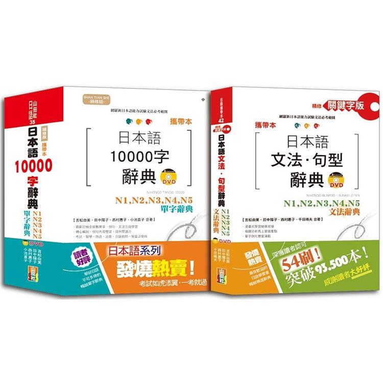 攜帶本日本語文法句型及10000單字辭典百發百中套書：攜帶本精修關鍵字版 日本語文法.句型辭典 N1，N2，N3，N4，N5文法辭典＋攜帶本精修版 日本語10000 | 拾書所