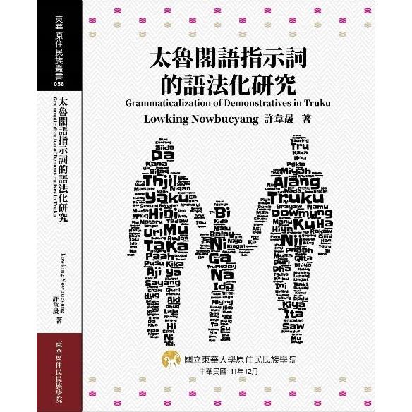 太魯閣語指示詞的語法化研究