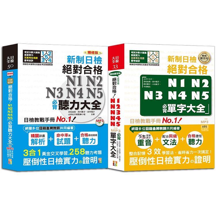 日檢聽力及單字大全爆銷熱賣套書：精修版 新制日檢！絕對合格N1，N2，N3，N4，N5必背聽力大全＋單字大全（25K＋MP3） | 拾書所