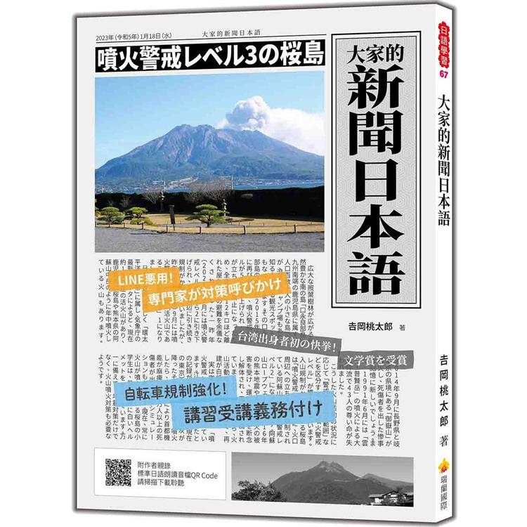 大家的新聞日本語（隨書附作者親錄標準日語朗讀音檔QR Code） | 拾書所