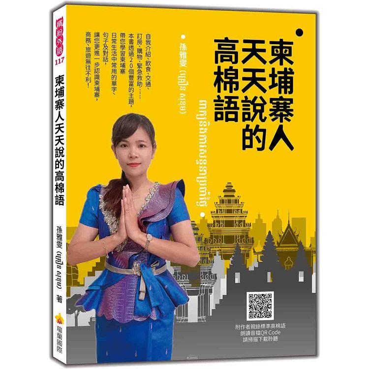 柬埔寨人天天說的高棉語(隨書附作者親錄標準高棉語朗讀音檔QR Code)