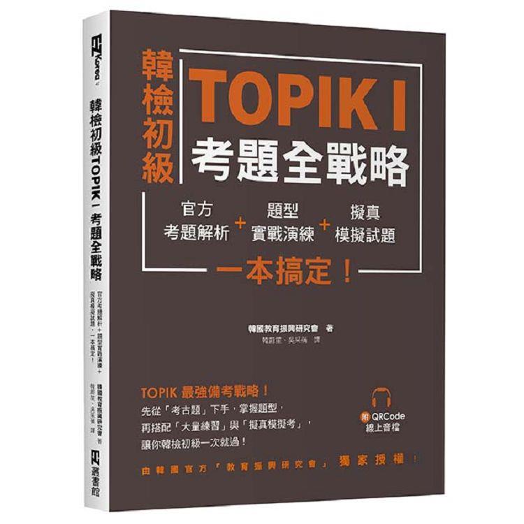 【電子書】韓檢初級TOPIKI考題全戰略（附QRcode線上音檔） | 拾書所