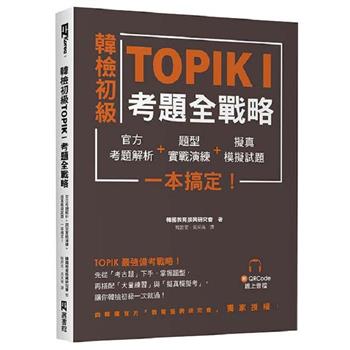 韓檢初級TOPIKI考題全戰略：官方考題解析＋題型實戰演練＋擬真模擬試題，一本搞定！（附QRcode線上音檔）