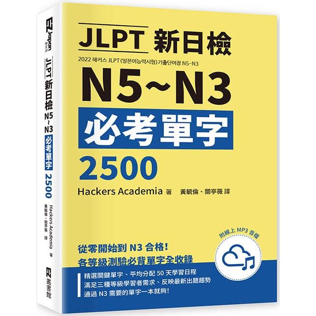 JLPT新日檢N5~N3必考單字2500（附線上音檔MP3） | 拾書所