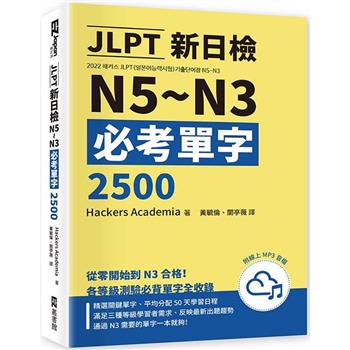 JLPT新日檢N5~N3必考單字2500(附線上音檔MP3)
