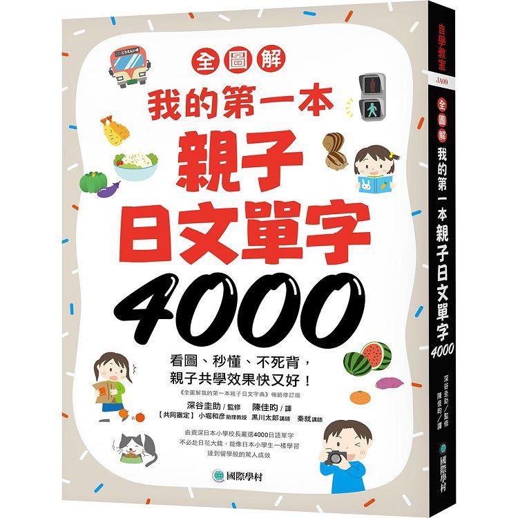 我的第一本親子日文單字4000【全圖解】：看圖、秒懂、不死背，親子共學效果快又好！（附超耐用防水書套） | 拾書所