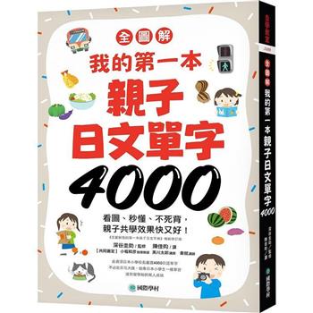 我的第一本親子日文單字4000【全圖解】：看圖、秒懂、不死背，親子共學效果快又好！（附超耐用防水書套）