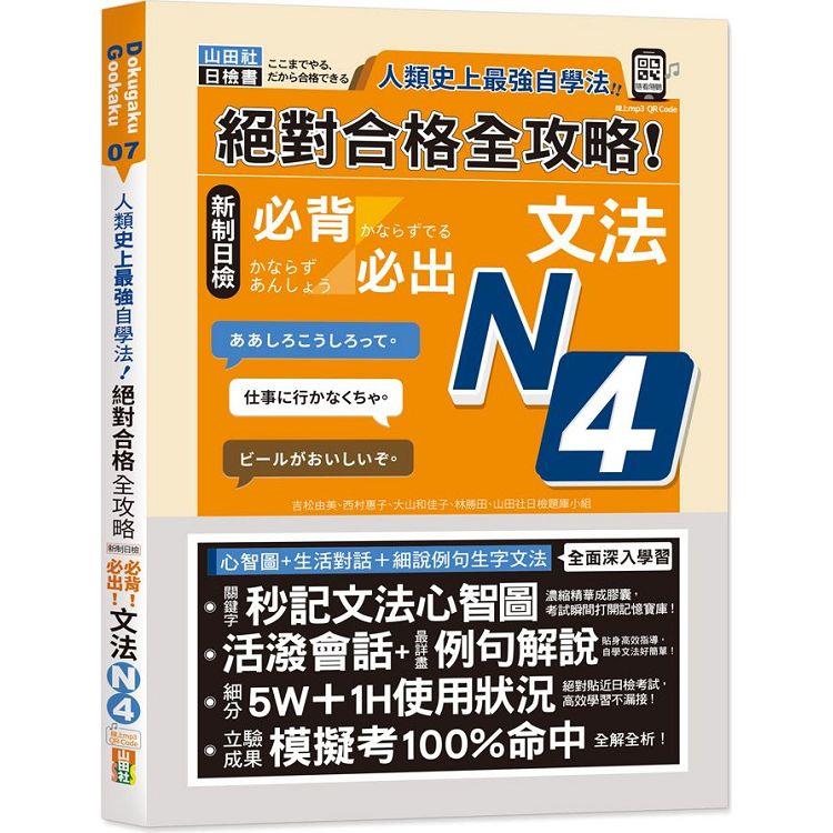 人類史上最強自學法 絕對合格 全攻略 新制日檢N4必背必出文法（25K＋QR碼線上音檔） | 拾書所