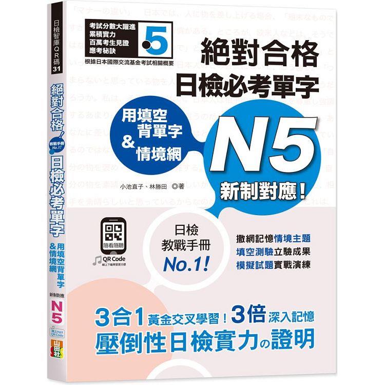 用填空背單字&情境網：絕對合格 日檢必考單字N5（25K＋QR碼線上音檔）