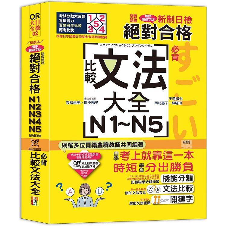 QR Code朗讀 隨看隨聽 精裝本 新制日檢！絕對合格N1．N2．N3．N4．N5必背比較文法大全（25K＋QR Code 線上音檔） | 拾書所