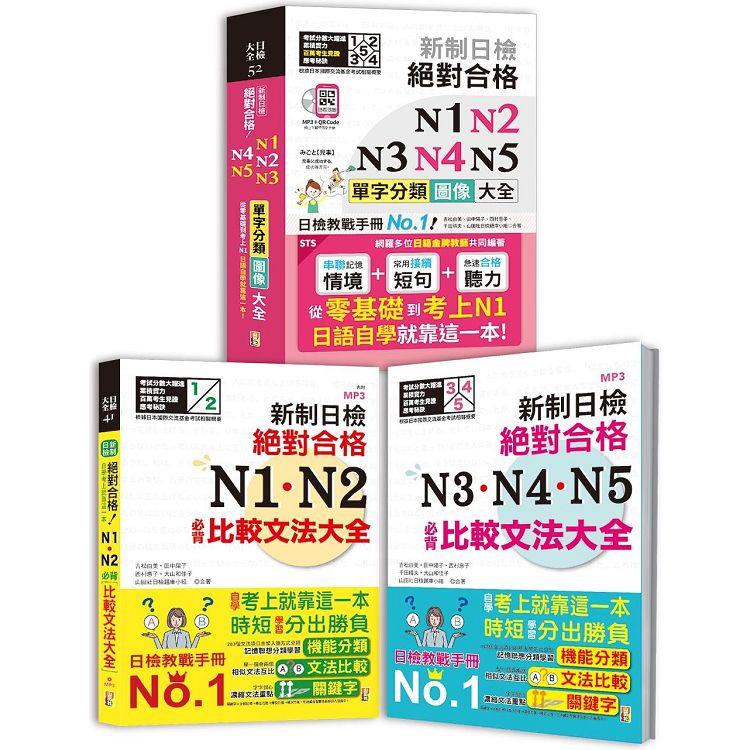 日檢圖像分類單字及文法大全秒殺爆款套書：新制日檢 絕對合格 N1，N2，N3，N4，N5單字分類圖像大全＋N1，N2比較文法大全＋N3，N4，N5比較文法大全