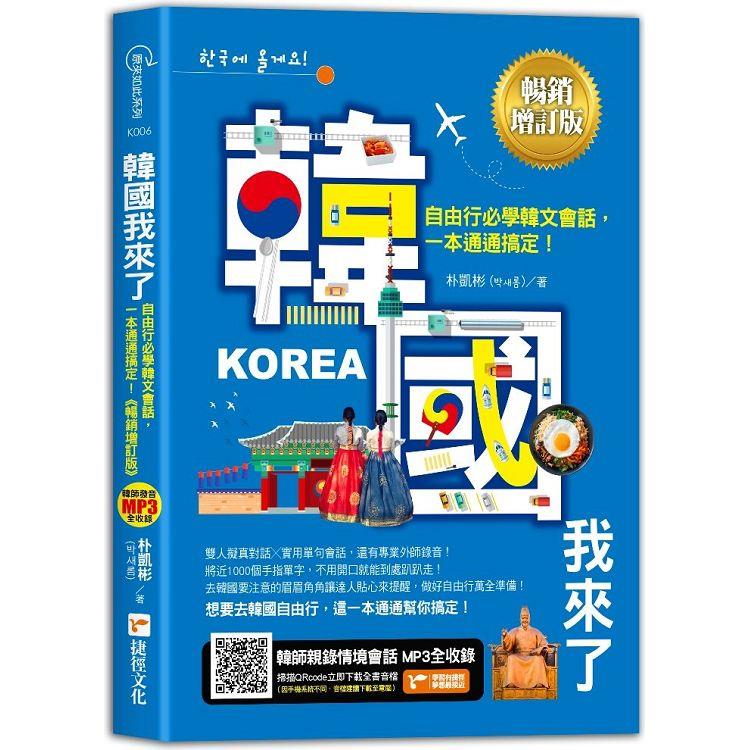 韓國我來了，自由行必學韓文會話，一本通通搞定！《暢銷增訂版》（超值加碼韓國自由行必備攻略） | 拾書所