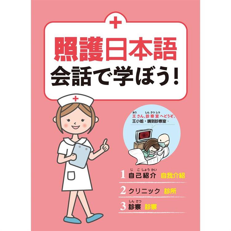 照護日本語 會話學習