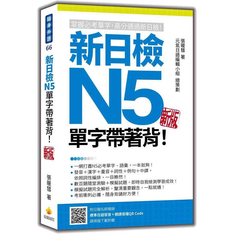 新日檢N5單字帶著背！新版（隨書附日籍名師親錄標準日語朗讀音檔QR Code） | 拾書所