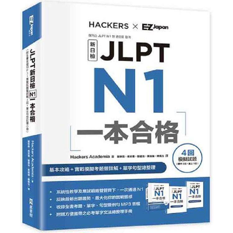 JLPT新日檢 N1一本合格 （附全書音檔MP3＋模擬試題暨詳解4回＋單字句型記憶小冊） | 拾書所