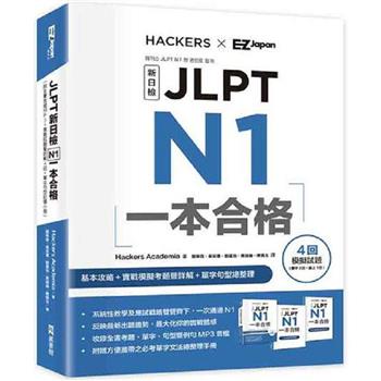 JLPT新日檢 N1一本合格 (附全書音檔MP3＋模擬試題暨詳解4回＋單字句型記憶小冊)