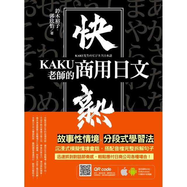 KAKU老師的快熟商用日文（附專業外師親錄單字會話音檔，超值加碼疫情