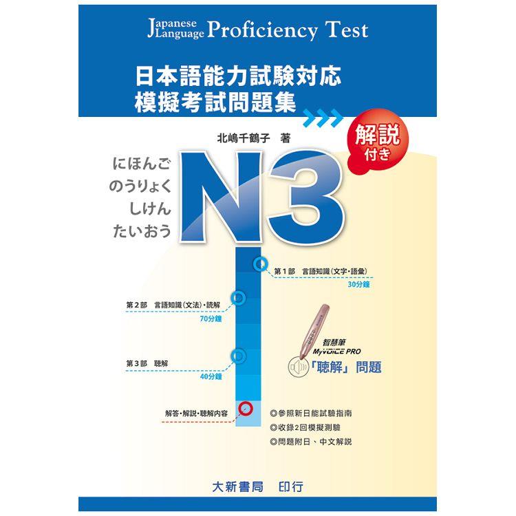 日本語能力試験対応 N3 模擬考試問題集 | 拾書所