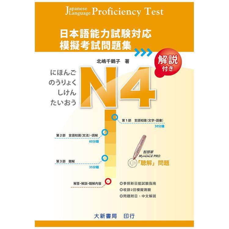 日本語能力試験対応 N4 模擬考試問題集 | 拾書所